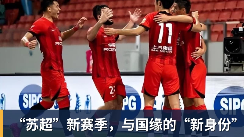 “苏超”新赛季,与国缘的“新身份”
