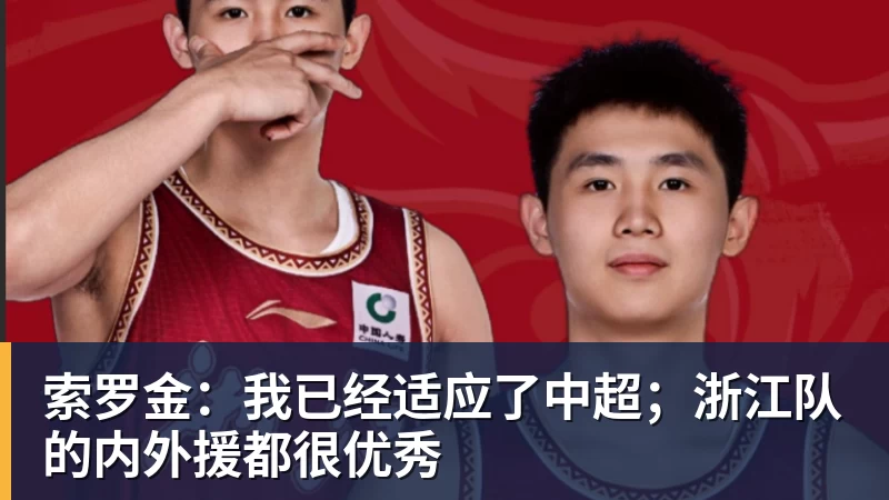 九游体育索罗金：我已经适应了中超；浙江队的内外援都很优秀