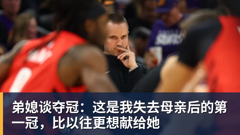 九游体育弟媳谈夺冠：这是我失去母亲后的第一冠，比以往更想献给她