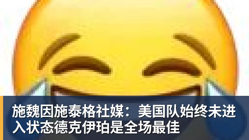 九游体育施魏因施泰格社媒：美国队始终未进入状态德克伊珀是全场最佳