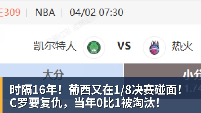 九游体育时隔16年！葡西又在1/8决赛碰面！C罗要复仇，当年0比1被淘汰！