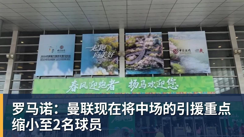 九游体育罗马诺：曼联现在将中场的引援重点缩小至2名球员