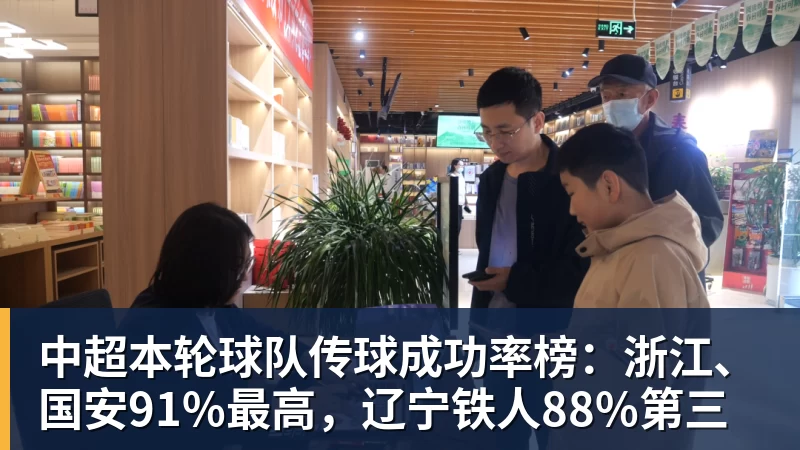 九游体育中超本轮球队传球成功率榜：浙江、国安91%最高，辽宁铁人88%第三