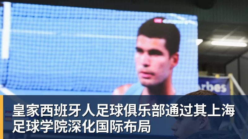 九游体育皇家西班牙人足球俱乐部通过其上海足球学院深化国际布局