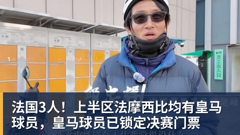 九游体育法国3人！上半区法摩西比均有皇马球员，皇马球员已锁定决赛门票