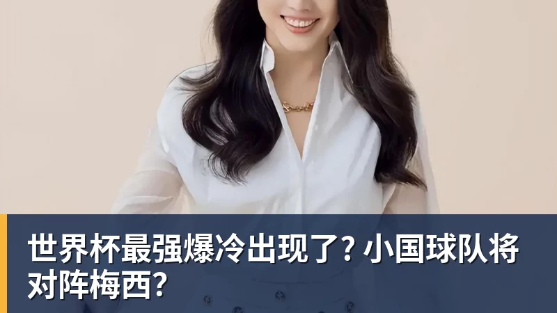 九游体育世界杯最强爆冷出现了? 小国球队将对阵梅西？