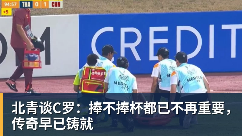 九游体育北青谈C罗：捧不捧杯都已不再重要，传奇早已铸就