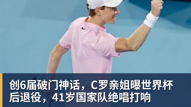 九游体育创6届破门神话，C罗亲姐曝世界杯后退役，41岁国家队绝唱打响