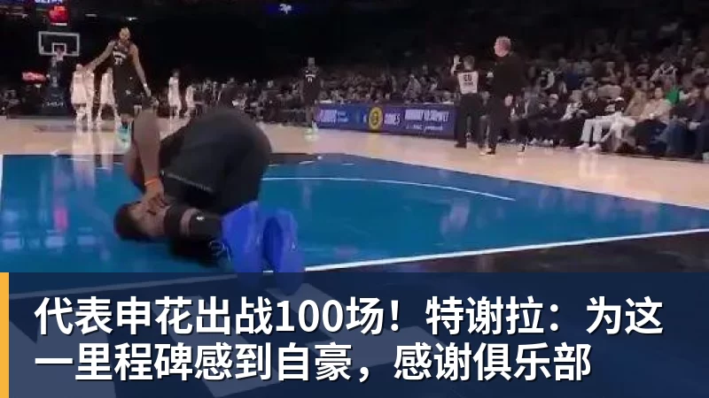 九游体育代表申花出战100场！特谢拉：为这一里程碑感到自豪，感谢俱乐部
