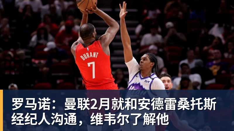九游体育罗马诺：曼联2月就和安德雷桑托斯经纪人沟通，维韦尔了解他