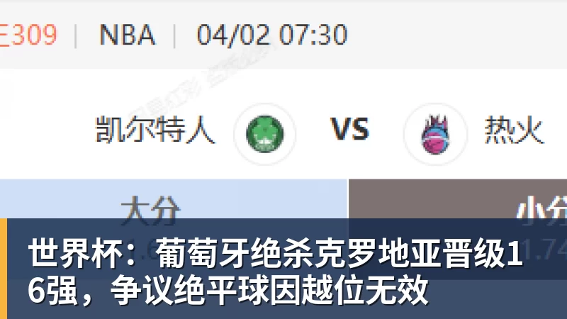 九游体育世界杯：葡萄牙绝杀克罗地亚晋级16强，争议绝平球因越位无效