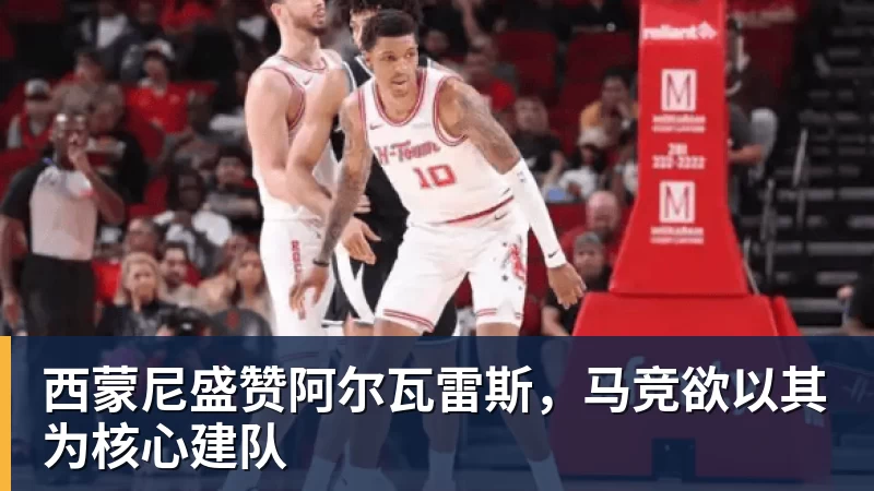 九游体育西蒙尼盛赞阿尔瓦雷斯，马竞欲以其为核心建队