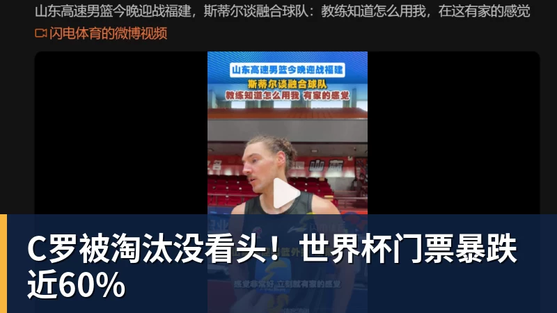 九游体育C罗被淘汰没看头！世界杯门票暴跌近60%