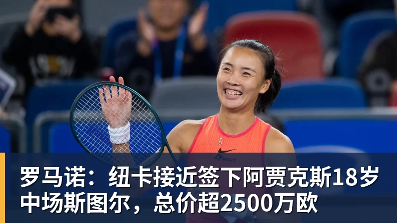九游体育罗马诺：纽卡接近签下阿贾克斯18岁中场斯图尔，总价超2500万欧