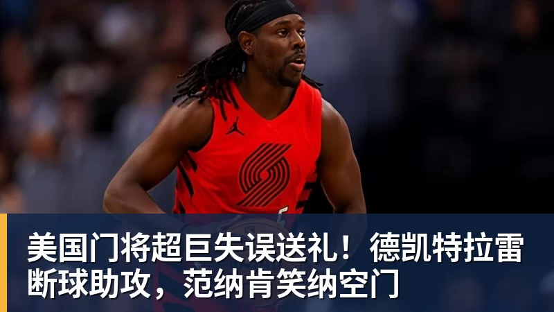 九游体育美国门将超巨失误送礼！德凯特拉雷断球助攻，范纳肯笑纳空门