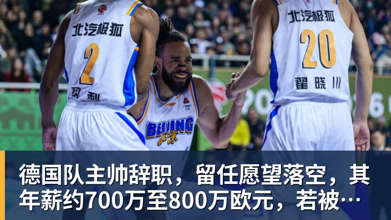 九游体育德国队主帅辞职，留任愿望落空，其年薪约700万至800万欧元，若被解雇将获七位数遣散费，德国足协：在沉重打击后，不能让一切简单回归原样