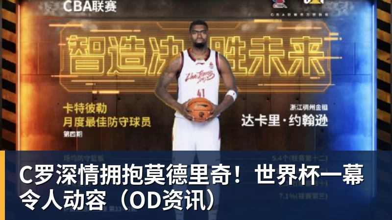 九游体育C罗深情拥抱莫德里奇！世界杯一幕令人动容（OD资讯）