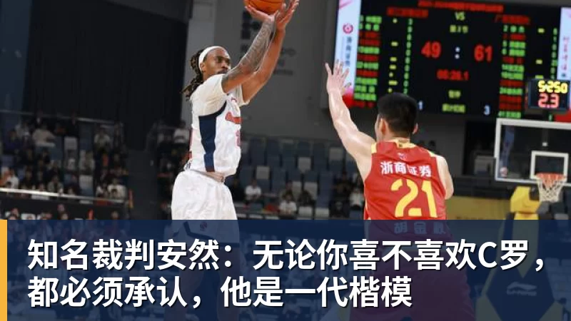 九游体育知名裁判安然：无论你喜不喜欢C罗，都必须承认，他是一代楷模