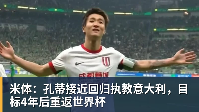 九游体育米体：孔蒂接近回归执教意大利，目标4年后重返世界杯