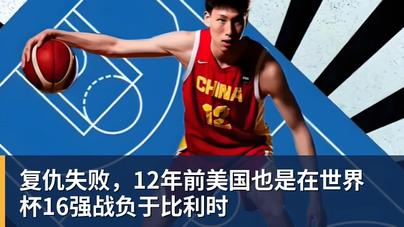 九游体育复仇失败，12年前美国也是在世界杯16强战负于比利时