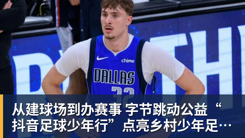九游体育从建球场到办赛事  字节跳动公益“抖音足球少年行”点亮乡村少年足球梦