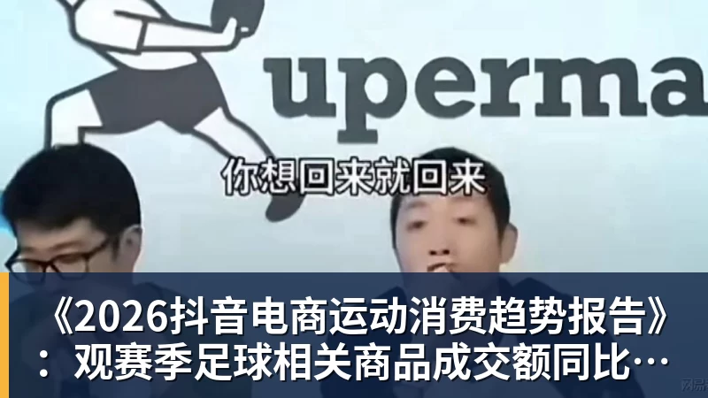 九游体育《2026抖音电商运动消费趋势报告》：观赛季足球相关商品成交额同比增长113%