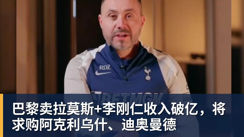 九游体育巴黎卖拉莫斯+李刚仁收入破亿，将求购阿克利乌什、迪奥曼德