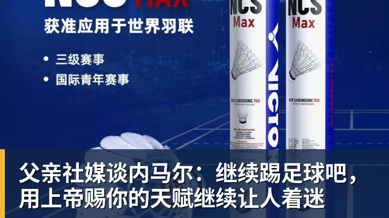九游体育父亲社媒谈内马尔：继续踢足球吧，用上帝赐你的天赋继续让人着迷