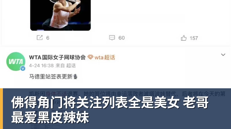 九游体育佛得角门将关注列表全是美女 老哥最爱黑皮辣妹