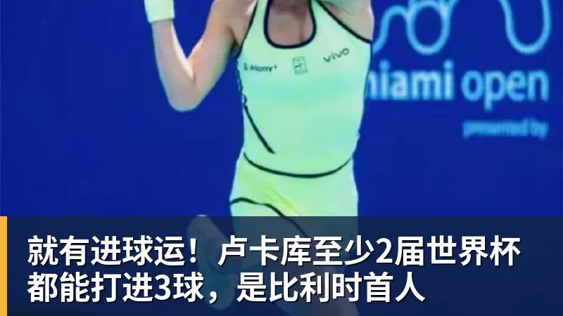 九游体育就有进球运！卢卡库至少2届世界杯都能打进3球，是比利时首人
