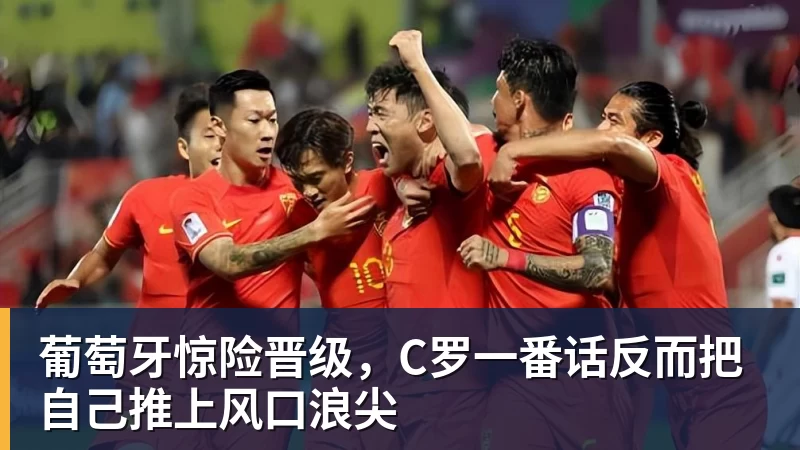 九游体育葡萄牙惊险晋级，C罗一番话反而把自己推上风口浪尖