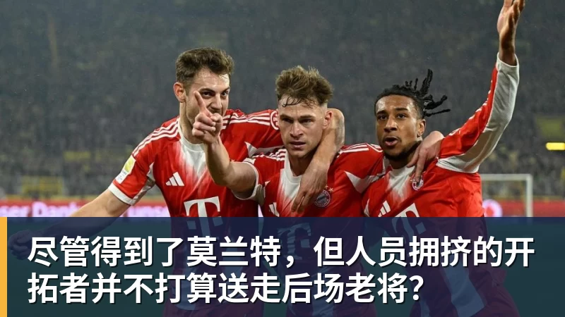 九游体育尽管得到了莫兰特，但人员拥挤的开拓者并不打算送走后场老将？
