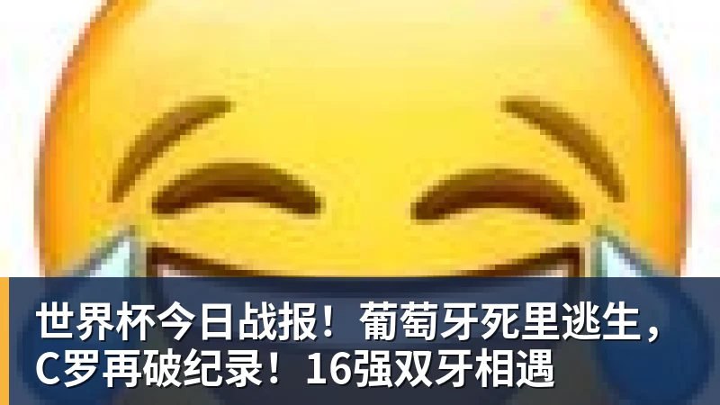 九游体育世界杯今日战报！葡萄牙死里逃生，C罗再破纪录！16强双牙相遇
