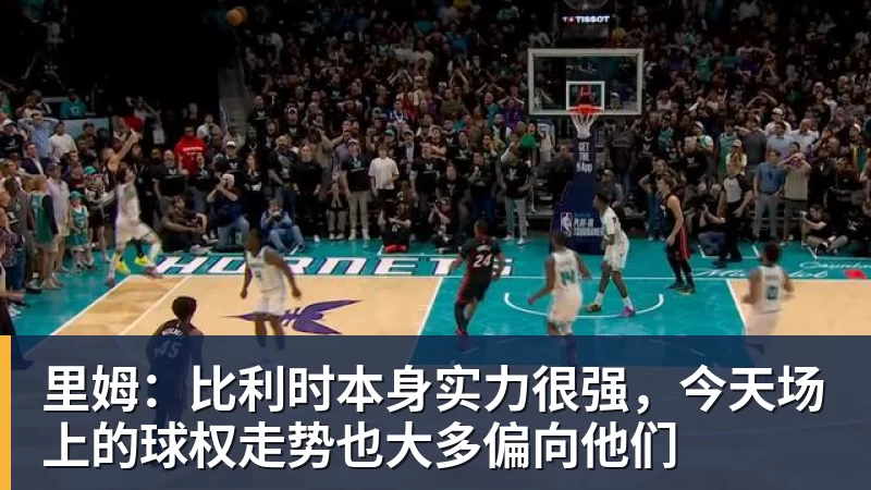 九游体育里姆：比利时本身实力很强，今天场上的球权走势也大多偏向他们