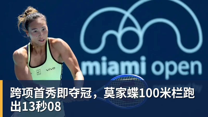 九游体育跨项首秀即夺冠，莫家蝶100米栏跑出13秒08
