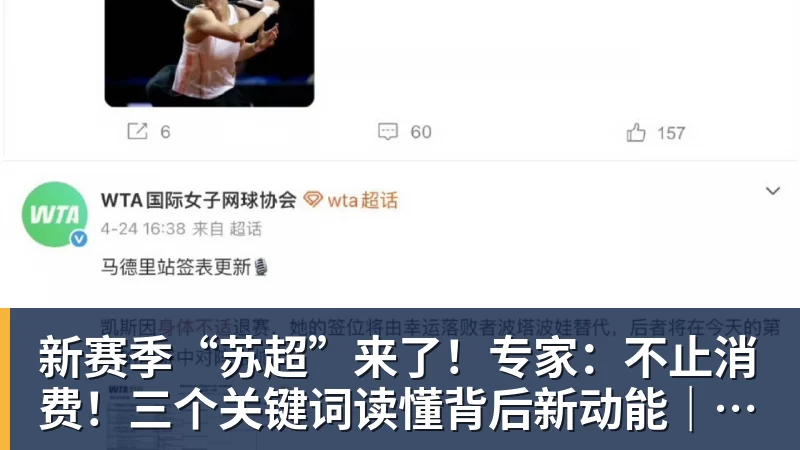 九游体育新赛季“苏超”来了！专家：不止消费！三个关键词读懂背后新动能｜宅男财经