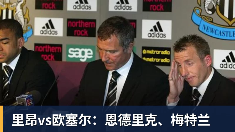 九游体育里昂vs欧塞尔：恩德里克、梅特兰