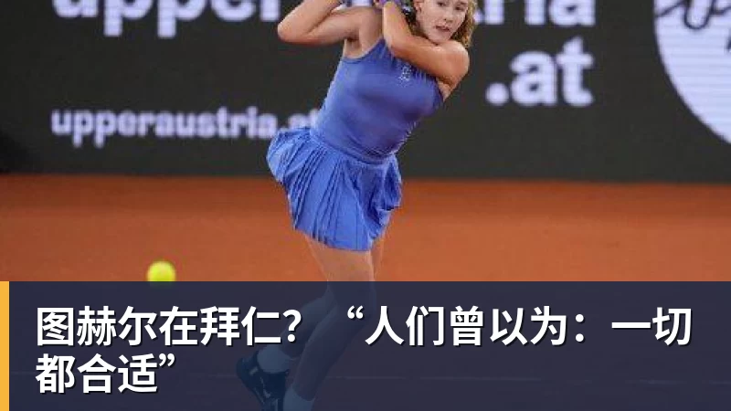 九游体育图赫尔在拜仁？“人们曾以为：一切都合适”