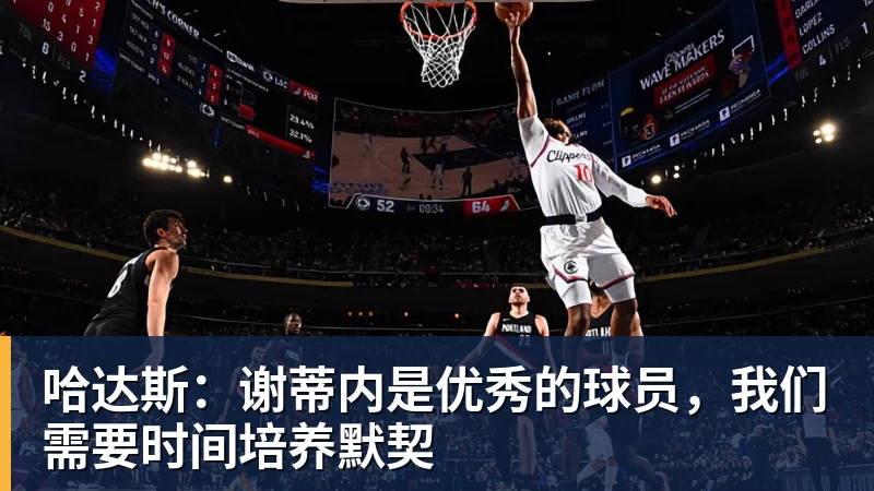 九游体育哈达斯：谢蒂内是优秀的球员，我们需要时间培养默契