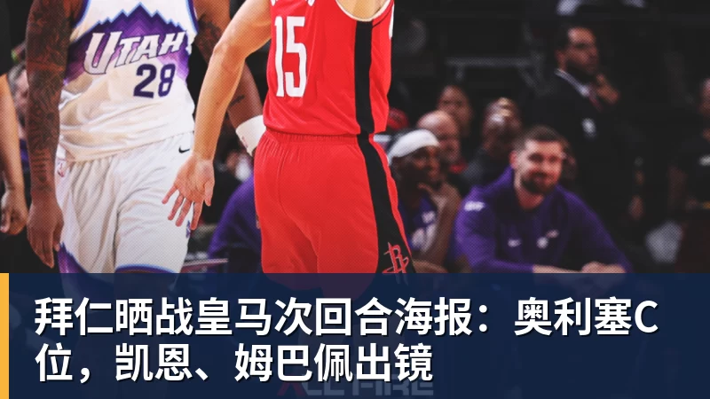 九游体育拜仁晒战皇马次回合海报:奥利塞C位,凯恩、姆巴佩出镜
