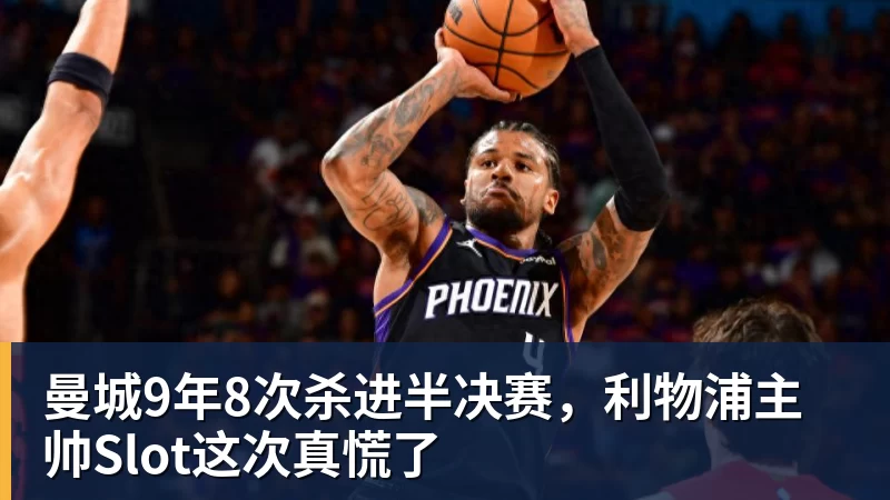 九游体育曼城9年8次杀进半决赛，利物浦主帅Slot这次真慌了