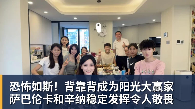 九游体育恐怖如斯！背靠背成为阳光大赢家 萨巴伦卡和辛纳稳定发挥令人敬畏