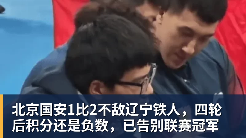 九游体育北京国安1比2不敌辽宁铁人，四轮后积分还是负数，已告别联赛冠军