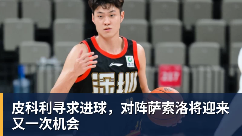 九游体育皮科利寻求进球，对阵萨索洛将迎来又一次机会