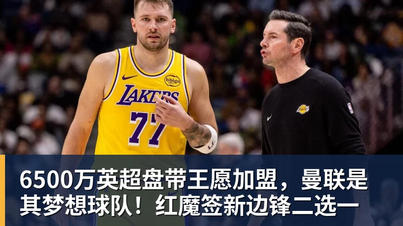 九游体育6500万英超盘带王愿加盟，曼联是其梦想球队！红魔签新边锋二选一