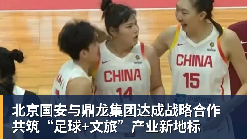 九游体育北京国安与鼎龙集团达成战略合作 共筑“足球+文旅”产业新地标