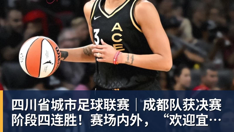九游体育四川省城市足球联赛｜成都队获决赛阶段四连胜！赛场内外，“欢迎宜宾”“宜宾加油”口号暖人心