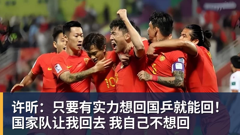 九游体育许昕：只要有实力想回国乒就能回！国家队让我回去 我自己不想回