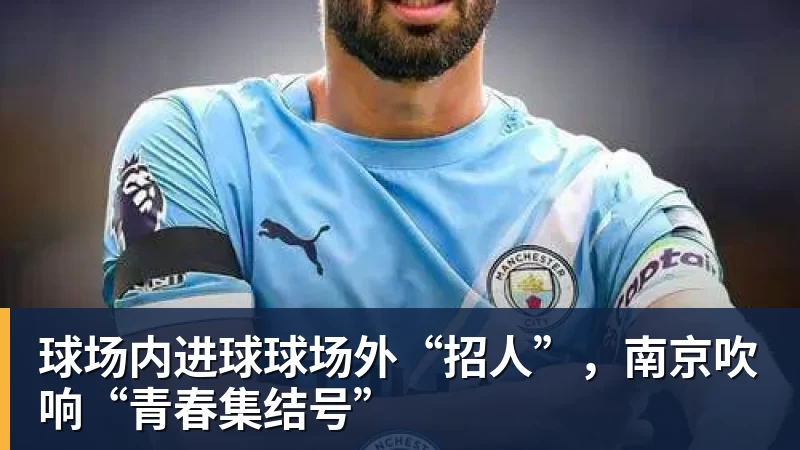 九游体育球场内进球球场外“招人”，南京吹响“青春集结号”