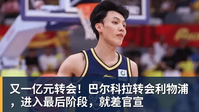 九游体育又一亿元转会！巴尔科拉转会利物浦，进入最后阶段，就差官宣